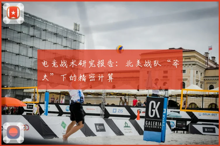 电竞战术研究报告：北美战队“莽夫”下的精密计算