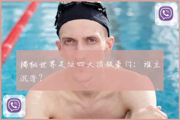 揭秘世界足坛四大顶级豪门：谁主沉浮？