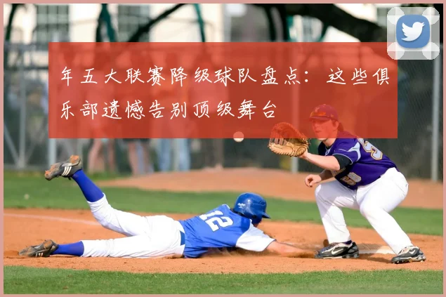 年五大联赛降级球队盘点：这些俱乐部遗憾告别顶级舞台