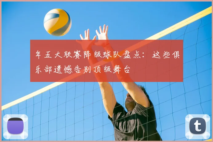 年五大联赛降级球队盘点：这些俱乐部遗憾告别顶级舞台