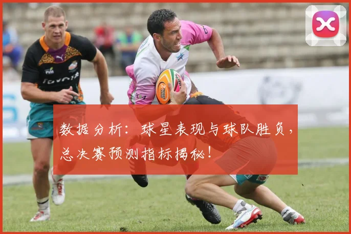 数据分析：球星表现与球队胜负，总决赛预测指标揭秘！