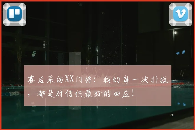 赛后采访XX门将：我的每一次扑救，都是对信任最好的回应！