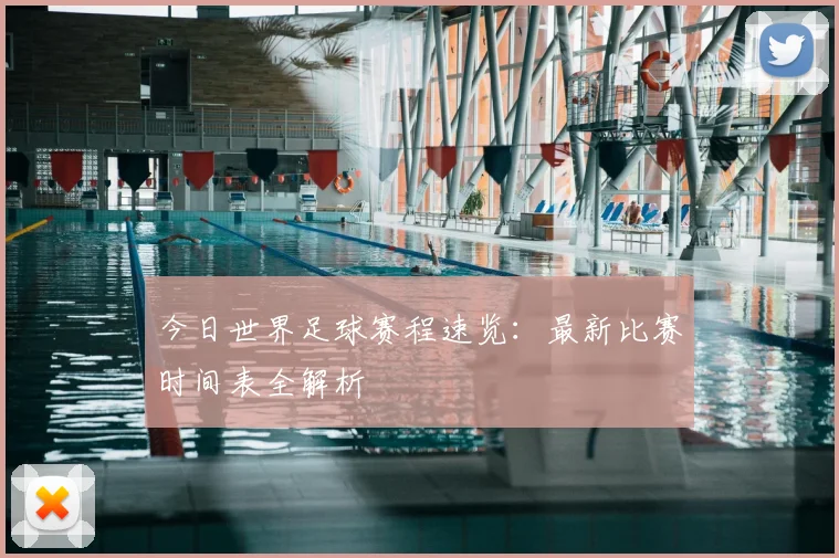 今日世界足球赛程速览：最新比赛时间表全解析