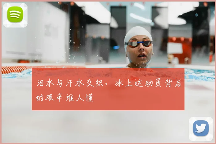 泪水与汗水交织，冰上运动员背后的艰辛谁人懂